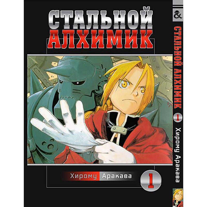 

Манга Стальной алхимик Том 01 | Fullmetal Alchemist