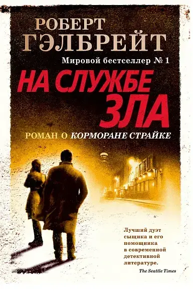 

На службе зла Гэлбрейт Р.