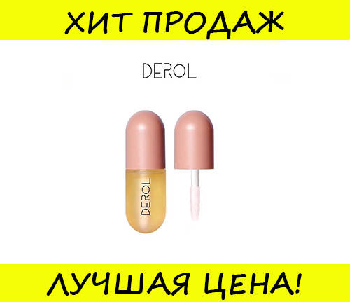 

Увлажняющий блеск для губ DEROL, протестировано
