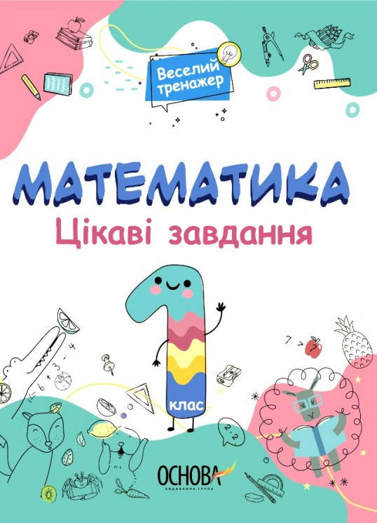 

1 клас. Математика. Веселий тренажер. Цікаві завдання. Юрченко Н.Ф. Основа