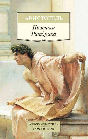 

Книга- Поэтика. Риторика. Аристотель