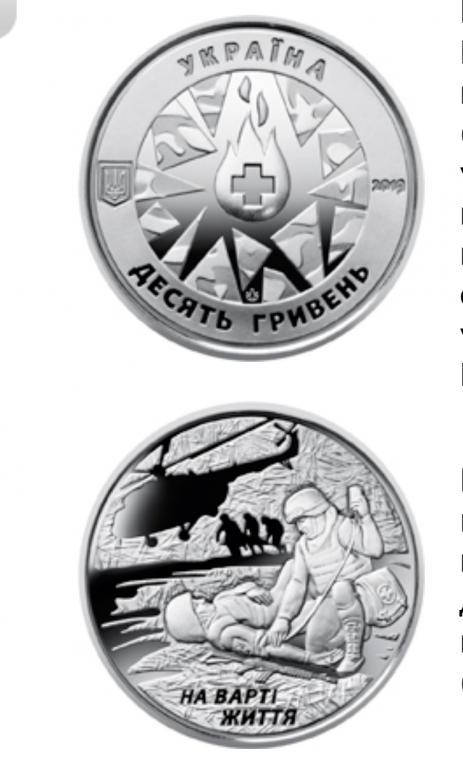 

Украина На варті життя (присвячується військовим медикам) 10 грн 2019 р.