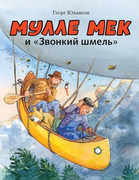 

Юхансон Георг Мулле Мек иЗвонкий шмель