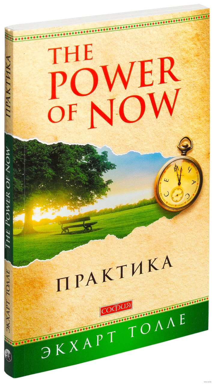 

Практика. Экхарт Толле. Мягкий переплет