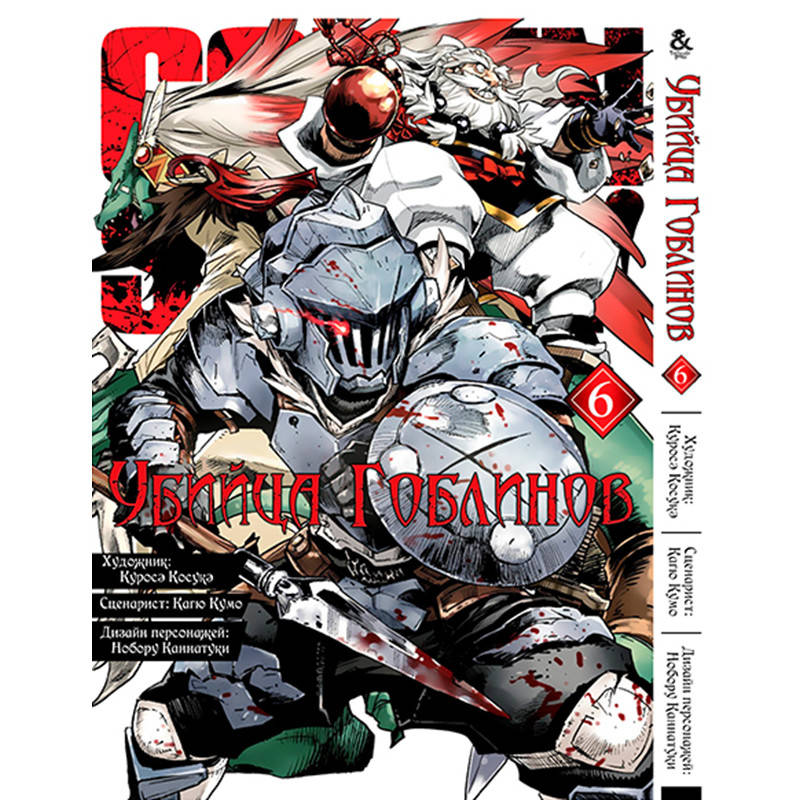 

Манга Убийца гоблинов Том 06 | Goblin Slayer