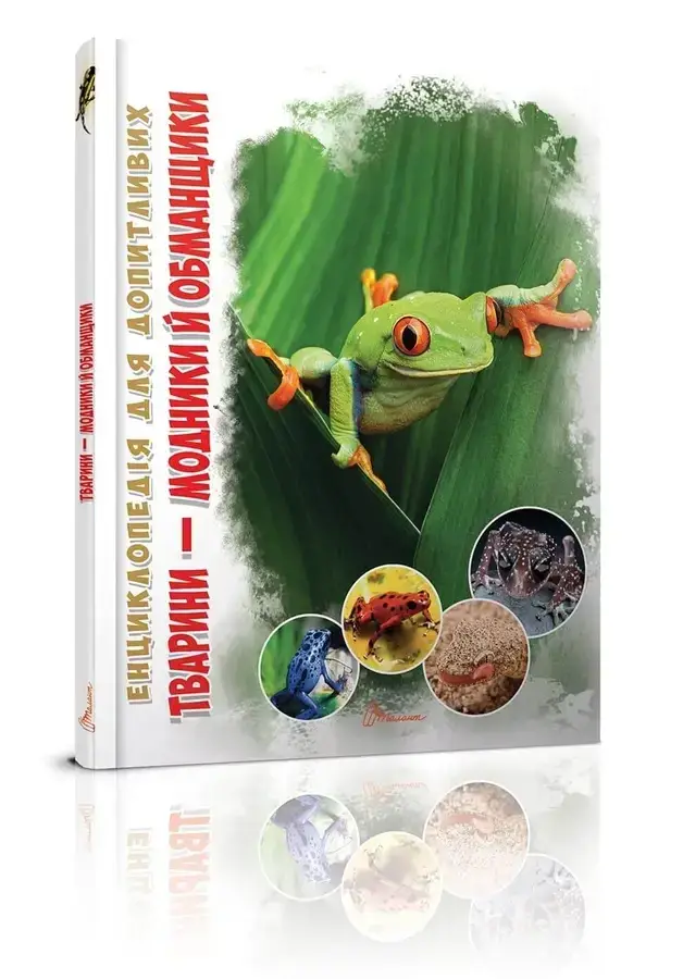 

Тварини-модники й обманщики. Гапченко Андрій