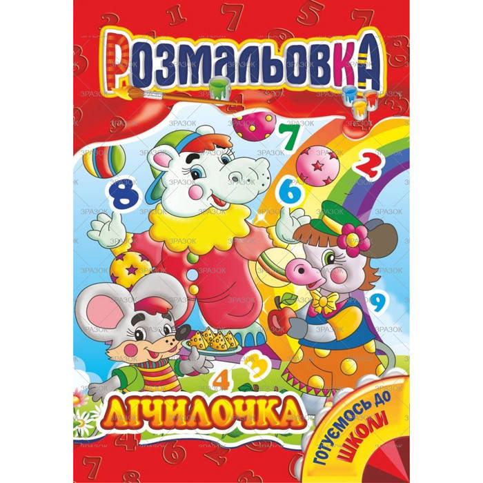 

Раскраска серия "Готуємось до школи", А4, 8 стр / Лічилочка