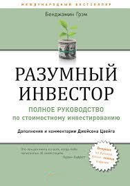 

Разумный инвестор: Полное руководство по стоимостному инвестированию. Грэм Бенджамин.