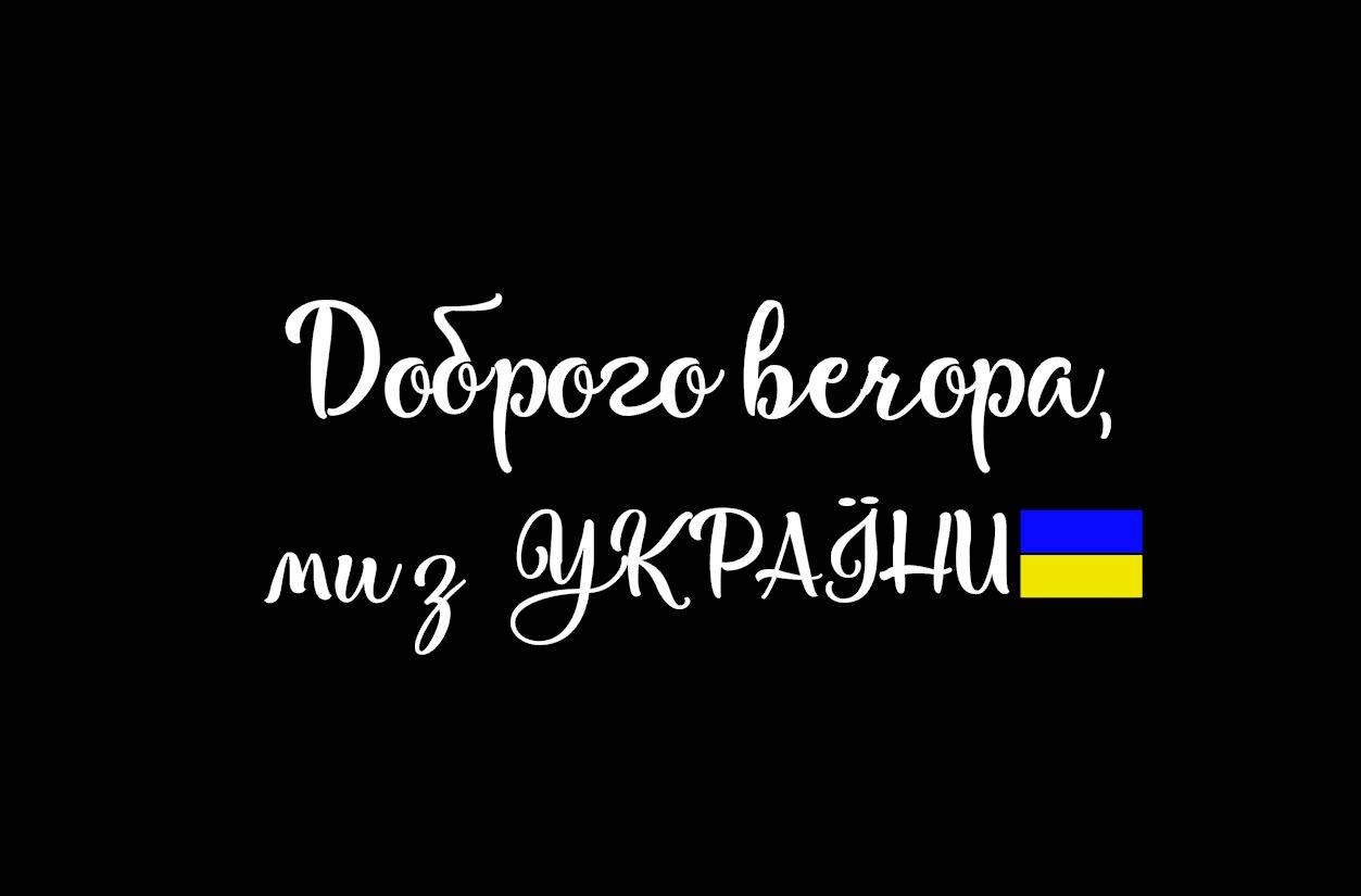 

Наклейка на авто Доброго вечора, ми з України 80*35 см