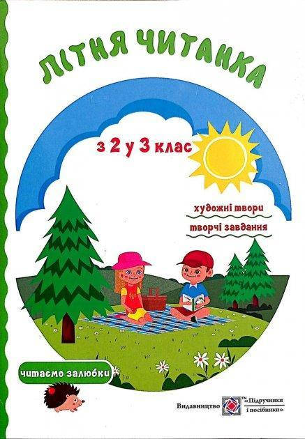 

Літня читанка з 2 у 3 клас. Вознюк Л. Сапун Г.