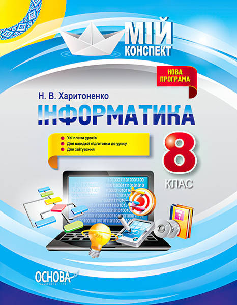 

Мій конспект. Інформатика 8 клас