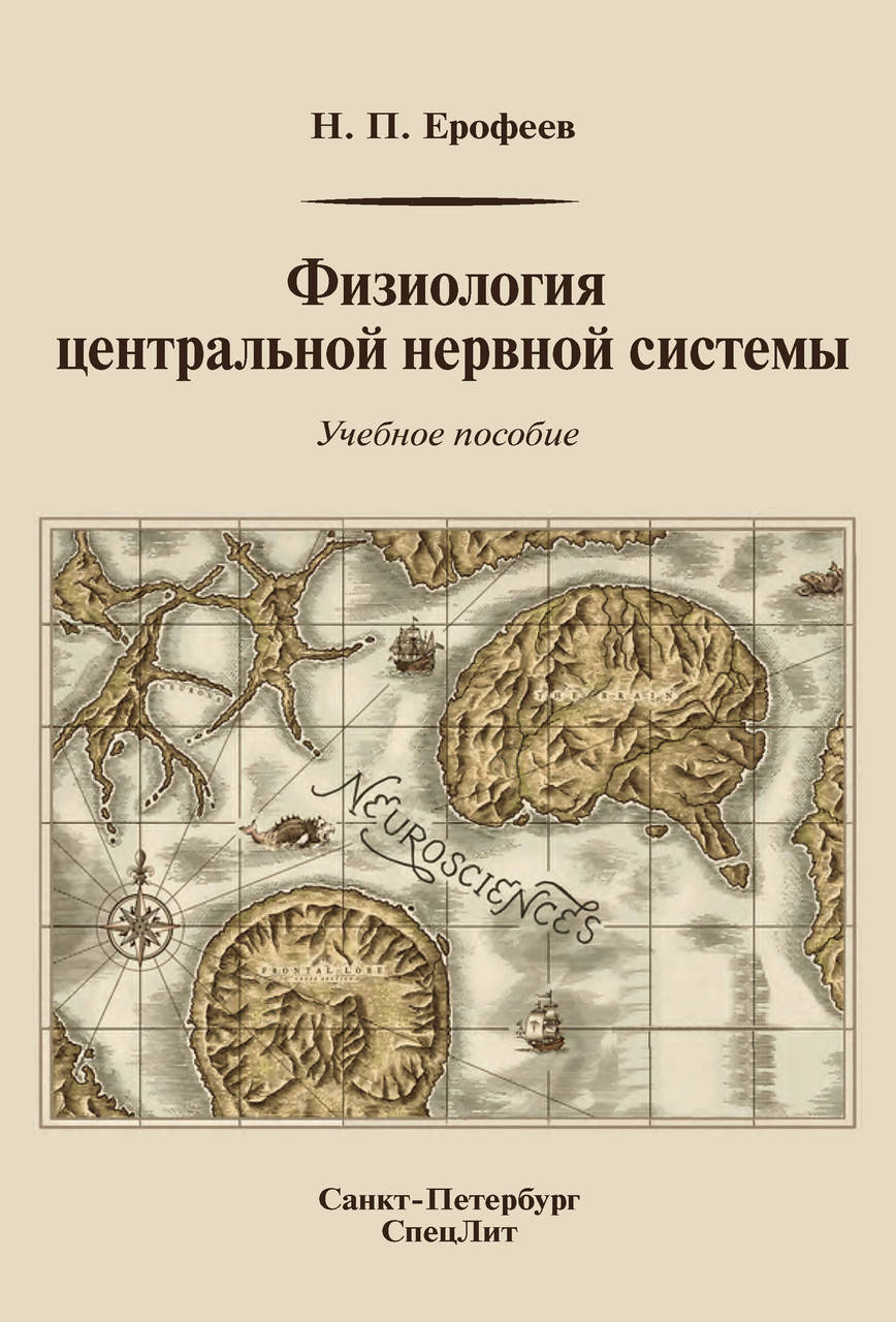 

Физиология центральной нервной системы