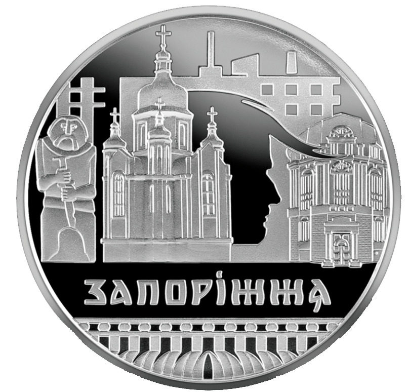 

Монета НБУ "Славетне місто Запоріжжя"