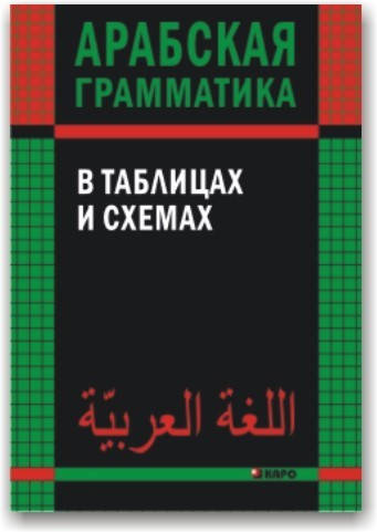 

Арабская грамматика в таблицах и схемах