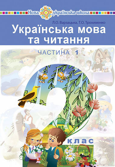 

Українська мова 2 клас Варзацька 1 частина 2019 рік м`яка обкладинка формат 25*17