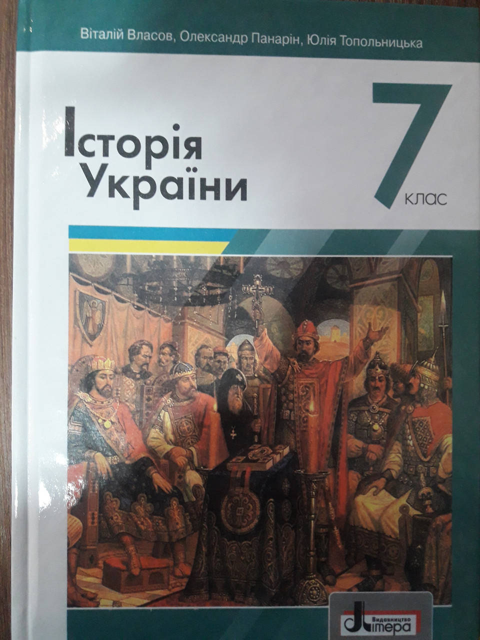 

Історія України Власов 7 клас Підручник