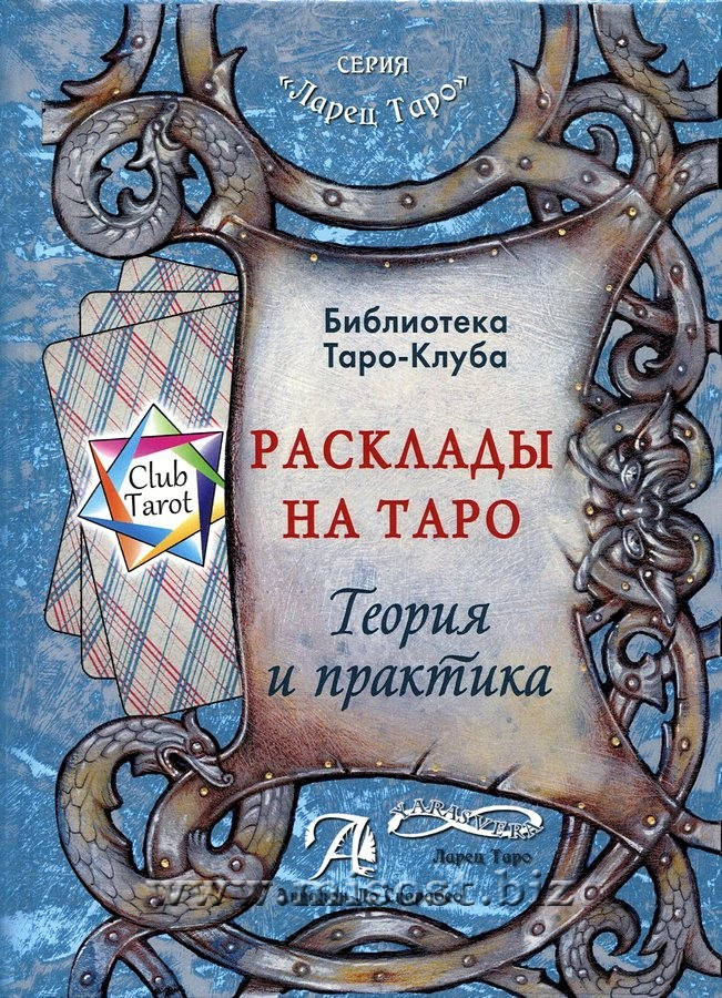 

Расклады на картах Таро.Теория и практика Бородина Аввалон