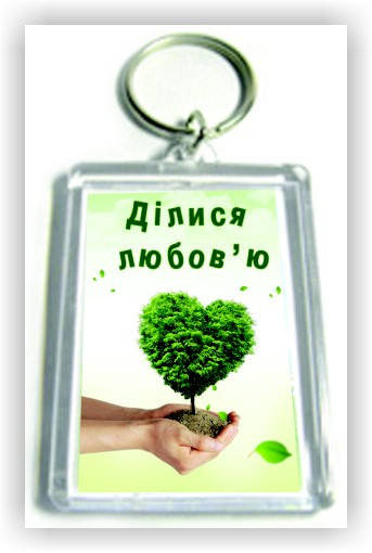 

Брелок "Ділися любов'ю" №40