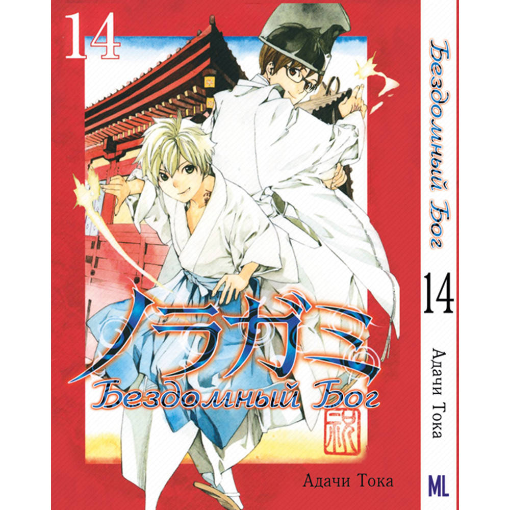 

Манга Бездомный бог Том 14 | Noragami