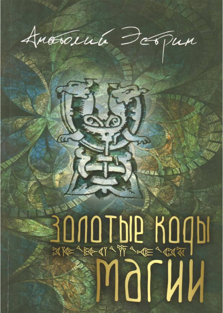 

Золоті коди магіі.А.Естрін