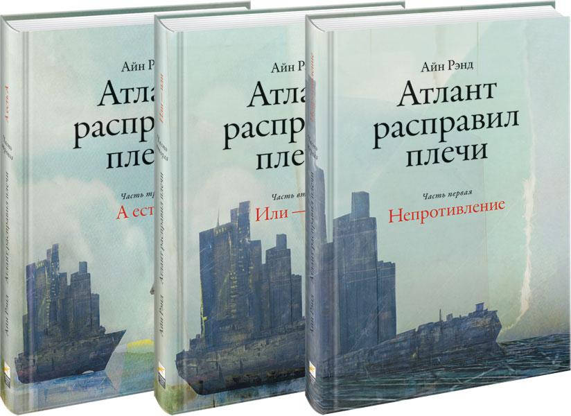 

Атлант расправил плечи Айн Рэнд 1,2,3 части твердый переплет