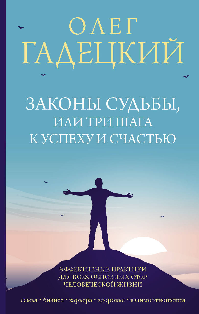 

Гадецкий О.Г. Законы судьбы, или Три шага к успеху и счастью