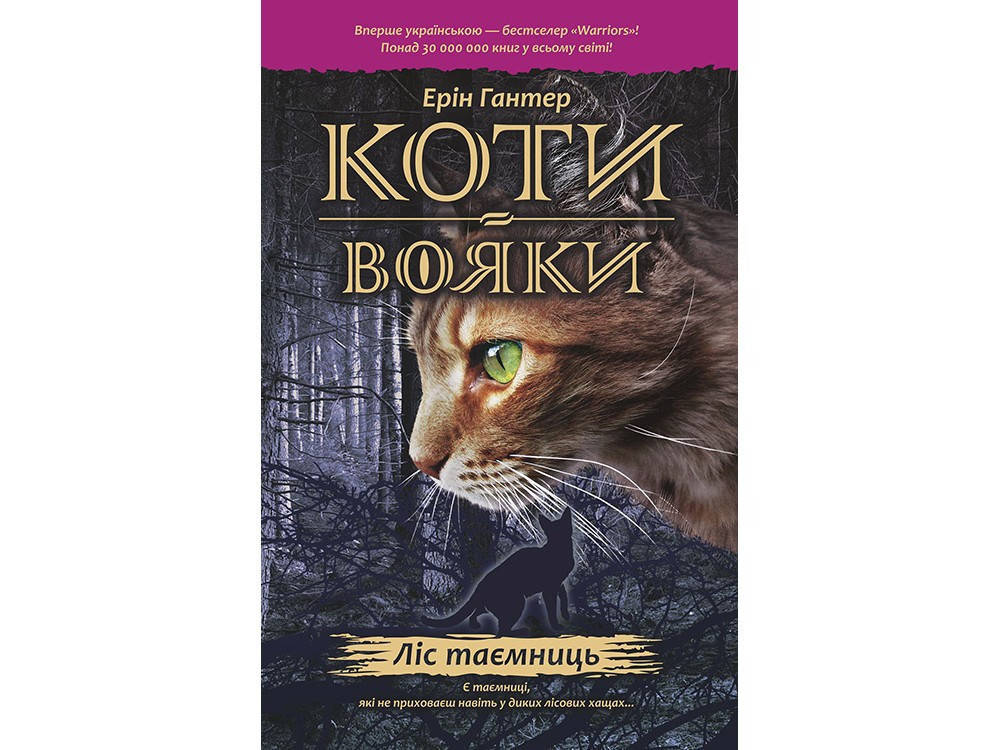 

Коти-вояки Ліс таємниць Книга 3 Ерін Гантер Видавництво АССА