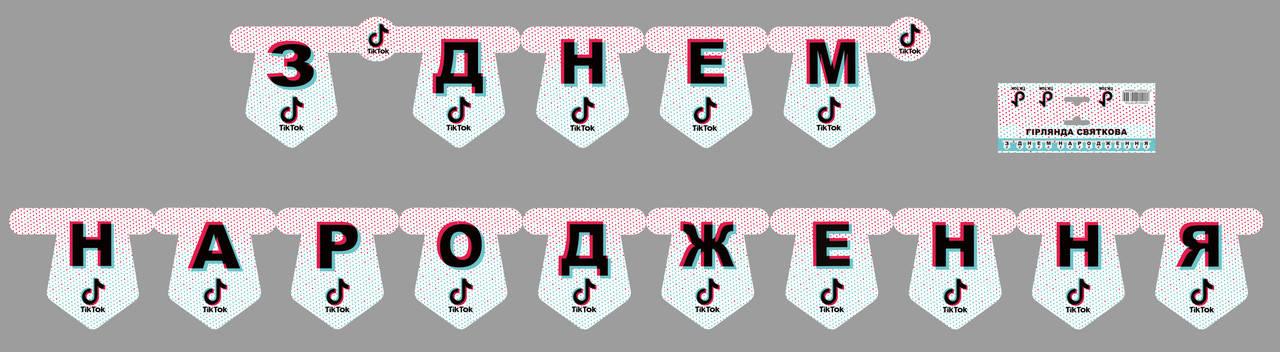 

Бумажная гирлянда Тик Ток "З Днем Народження"