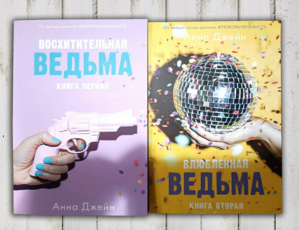 

Комплект из двух книг " Восхитительная Ведьма , Влюбленная Ведьма " Анна Джейн