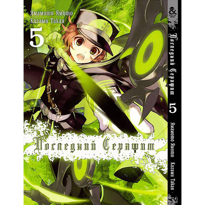 

Манга Последний Серафим Том 05 | Owari no Seraph