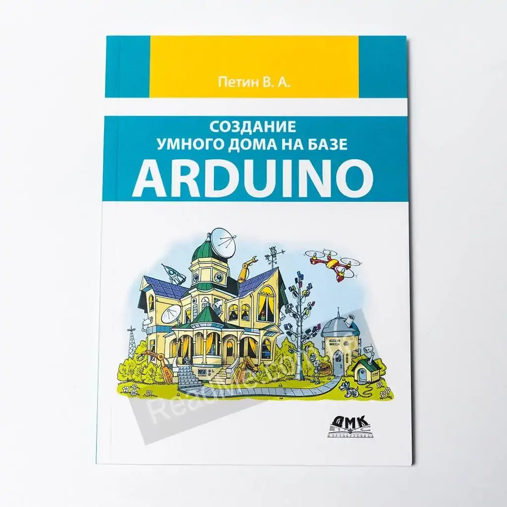 

Книга Создание умного дома на базе Arduino. Петин В.В.
