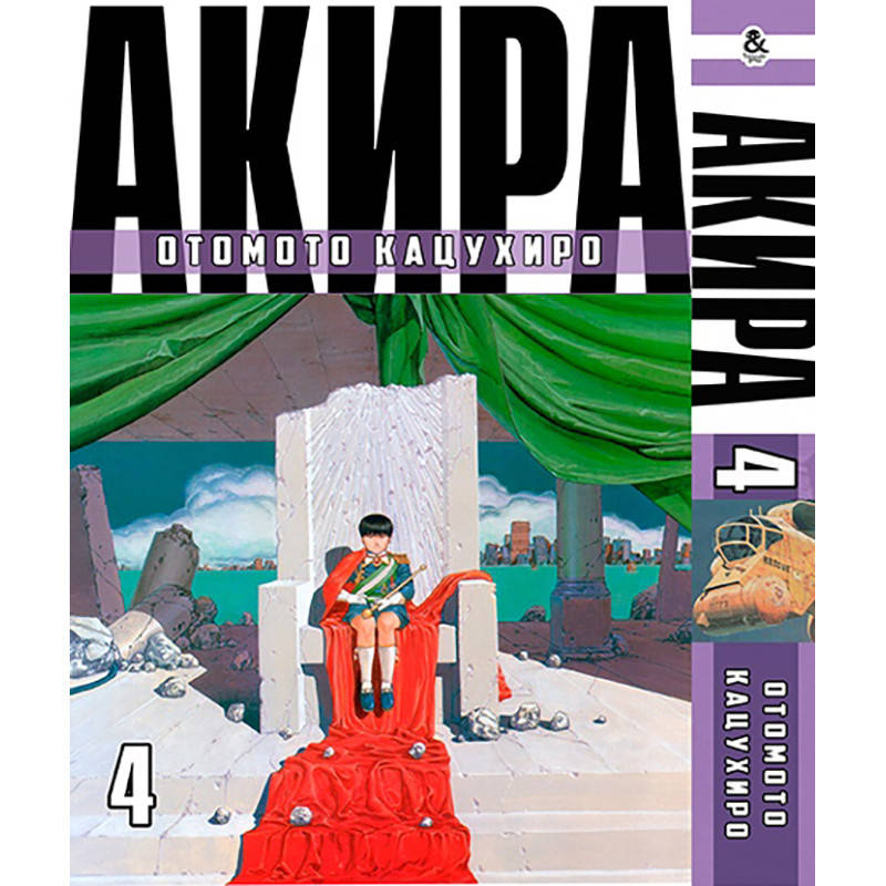 

Манга Акира Том 04 | Akira
