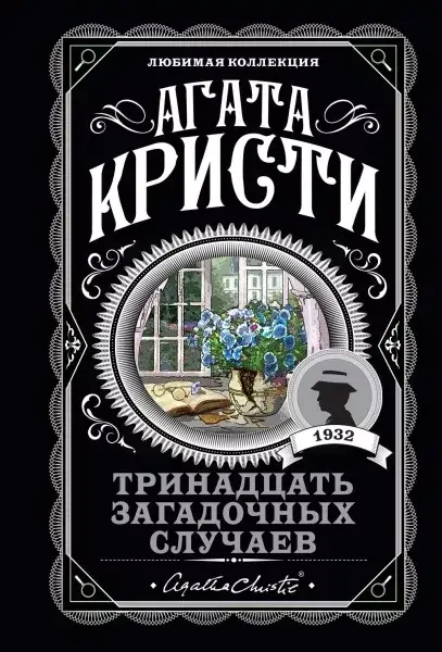 

Тринадцать загадочных случаев / Агата Кристи /