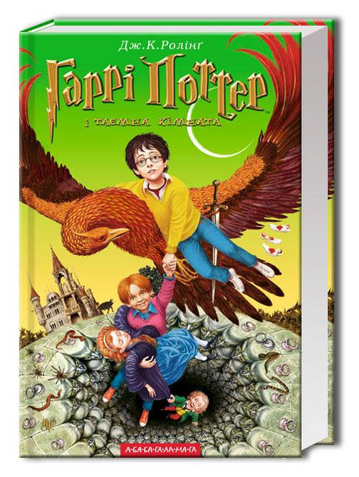 

Книга Гаррі Поттер і таємна кімната