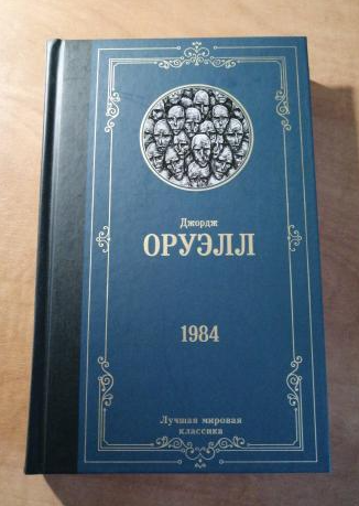 

1984. Оруэлл Джордж (Твердый переплет)