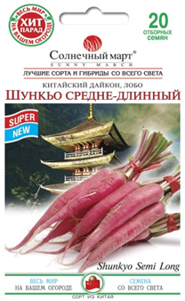 

Дайкон Шункьо средне-длинный 20 шт ТМ Солнечный март