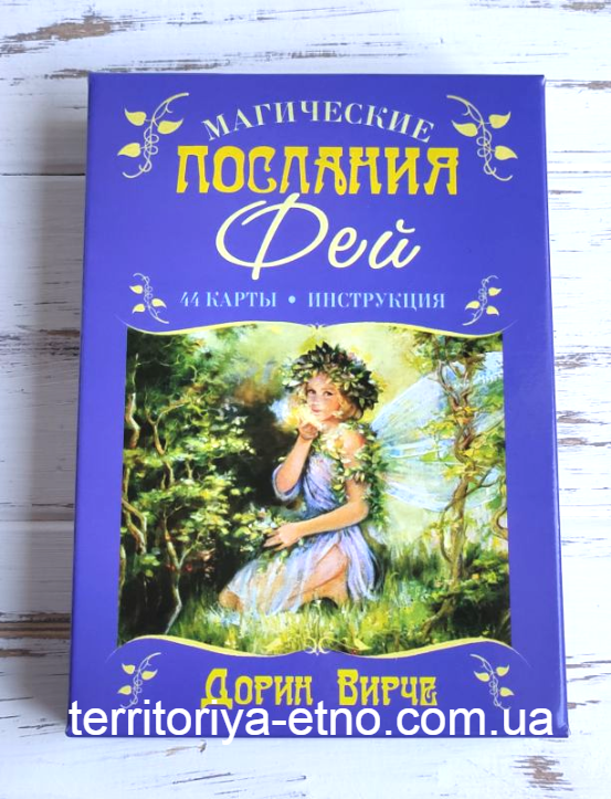 

Оракул магические послания фей Дорин Верче