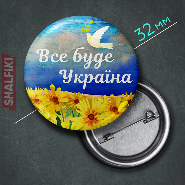 

"Всё будет Украина / Ukraine" значок круглый на булавке Ø32 мм