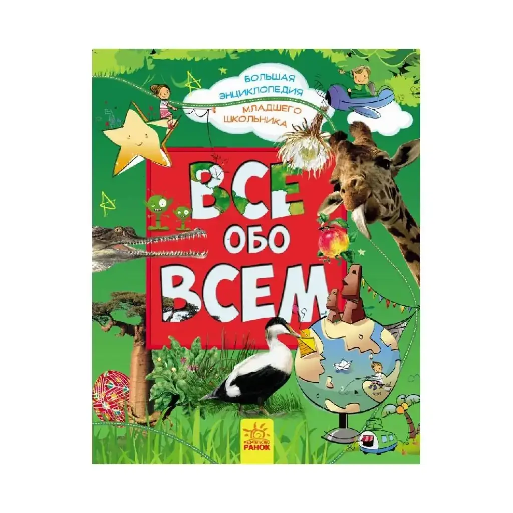 

Книга Большая энциклопеция младшего школьника: Все обо всем (на русском языке)