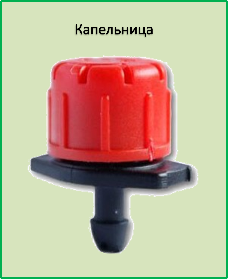 

Регулируемая капельница поток 1/4 0-70 (л/ч)