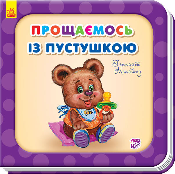 

Потрібні книжки Прощаємось із пустушкою