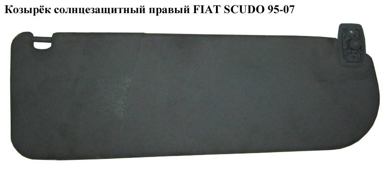 

Козырёк солнцезащитный правый FIAT SCUDO 95-07 (ФИАТ СКУДО) (9790332166)