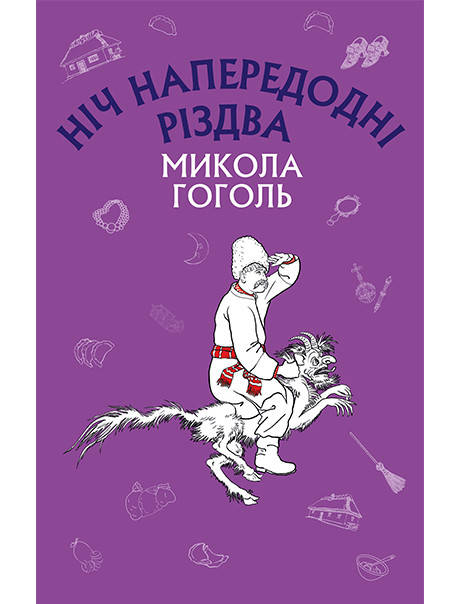 

Гоголь М.В. Ніч напередодні Різдва