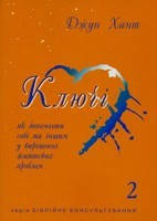 

Д. Хант «Ключі-2»