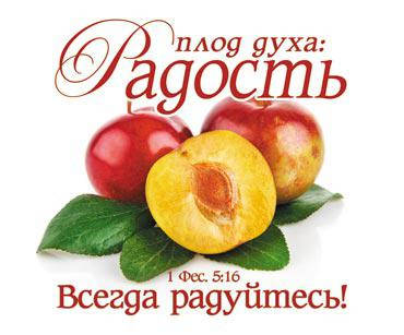 

Открытка карточка "Плод духа: Радость"