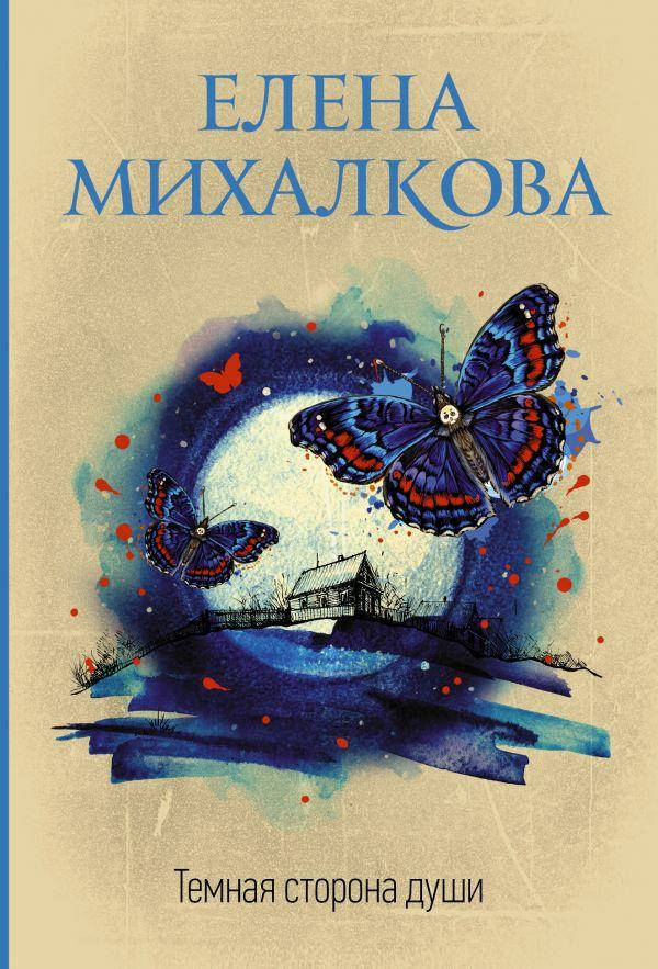 

Темная сторона души. Михалкова Елена Ивановна