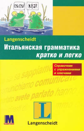 

Итальянская грамматика быстро и легко