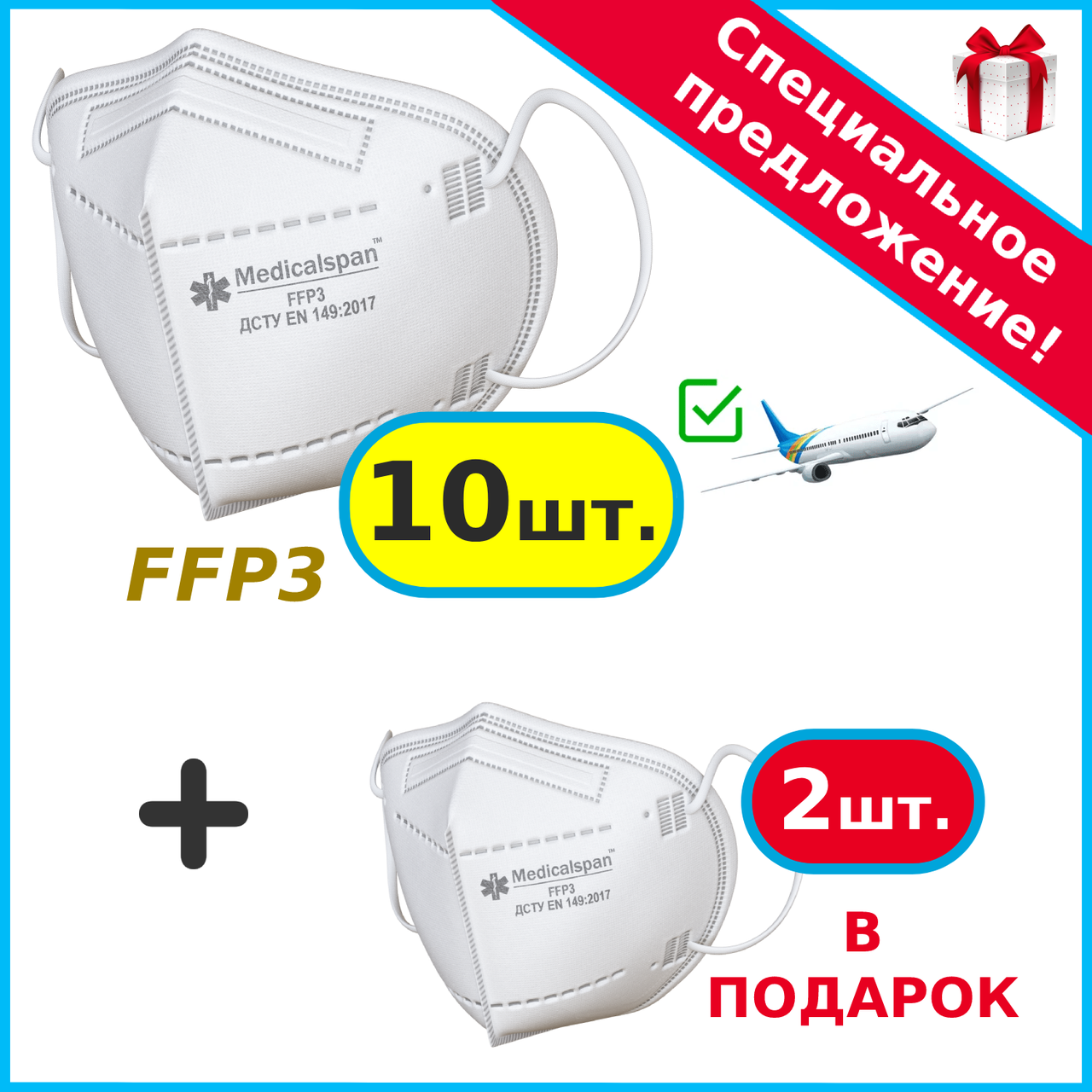

Респиратор маска защитная Medicalspan FFP3 (KN95) 10 шт + 2 в подарок, Белый