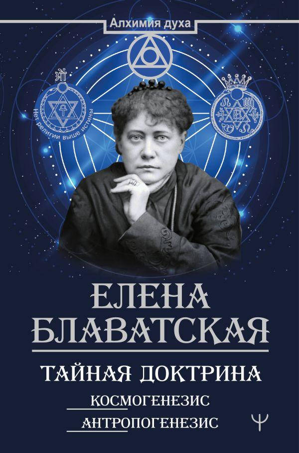 

Тайная доктрина. Космогенезис. Антропогенезис. Елена Блаватская (твердый переплет)