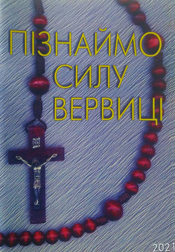 

Пізнаймо силу вервиці